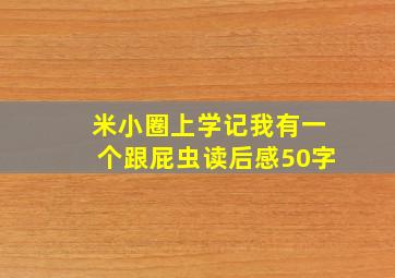 米小圈上学记我有一个跟屁虫读后感50字