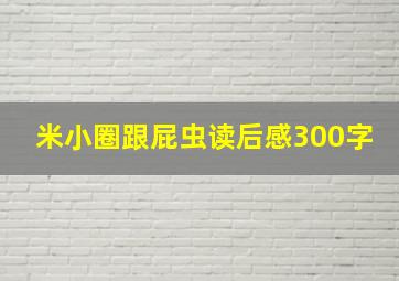 米小圈跟屁虫读后感300字