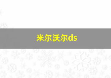 米尔沃尔ds