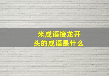 米成语接龙开头的成语是什么