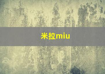 米拉miu