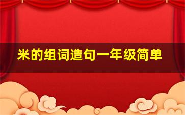 米的组词造句一年级简单