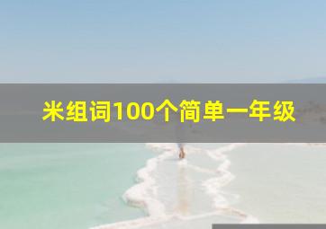 米组词100个简单一年级