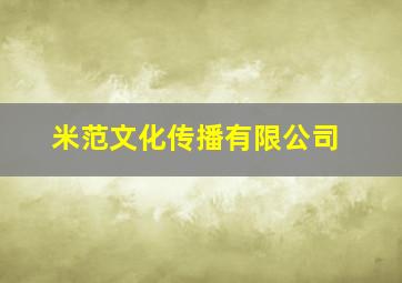 米范文化传播有限公司