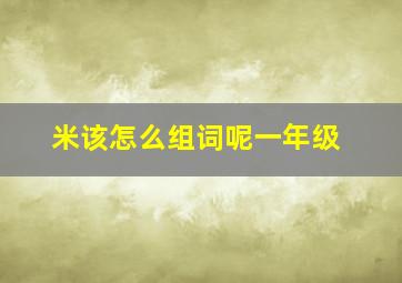 米该怎么组词呢一年级