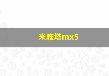 米雅塔mx5