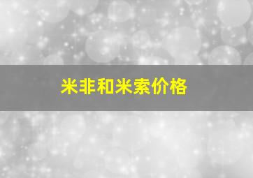 米非和米索价格