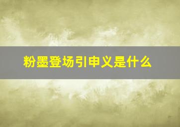 粉墨登场引申义是什么