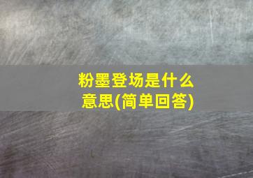 粉墨登场是什么意思(简单回答)