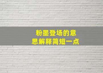 粉墨登场的意思解释简短一点