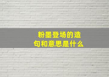 粉墨登场的造句和意思是什么