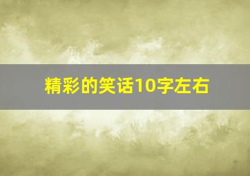 精彩的笑话10字左右