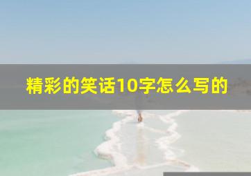 精彩的笑话10字怎么写的