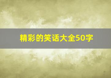 精彩的笑话大全50字