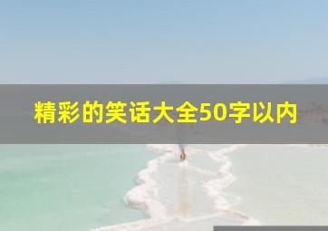 精彩的笑话大全50字以内