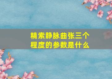 精索静脉曲张三个程度的参数是什么