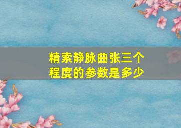 精索静脉曲张三个程度的参数是多少