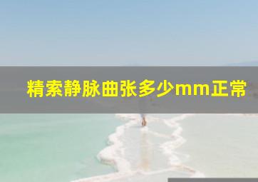 精索静脉曲张多少mm正常