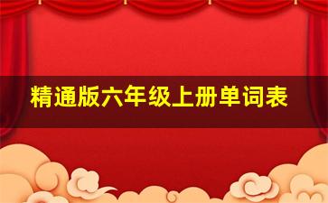 精通版六年级上册单词表