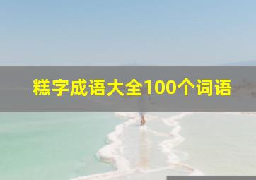 糕字成语大全100个词语