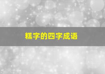 糕字的四字成语