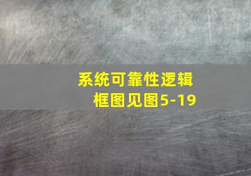 系统可靠性逻辑框图见图5-19