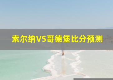 索尔纳VS哥德堡比分预测