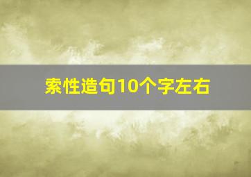 索性造句10个字左右