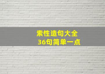 索性造句大全36句简单一点