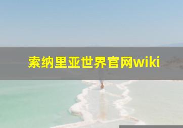 索纳里亚世界官网wiki