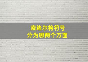 索绪尔将符号分为哪两个方面