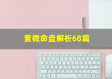 紫微命盘解析68篇