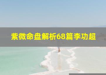 紫微命盘解析68篇李功超