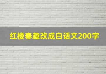 红楼春趣改成白话文200字