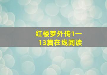 红楼梦外传1一13篇在线阅读