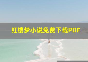 红楼梦小说免费下载PDF