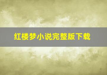 红楼梦小说完整版下载