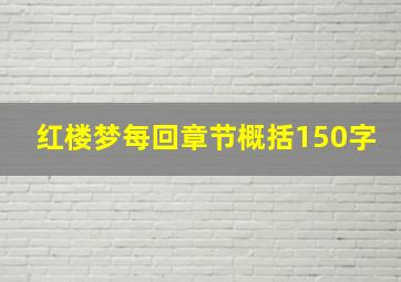 红楼梦每回章节概括150字