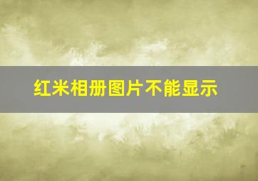 红米相册图片不能显示