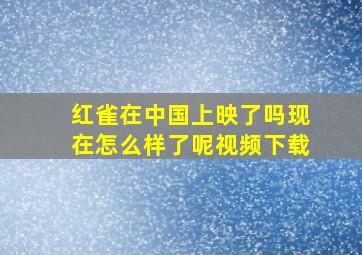 红雀在中国上映了吗现在怎么样了呢视频下载