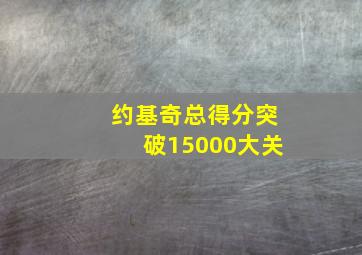 约基奇总得分突破15000大关