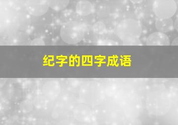 纪字的四字成语