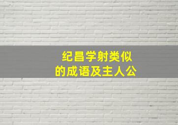 纪昌学射类似的成语及主人公