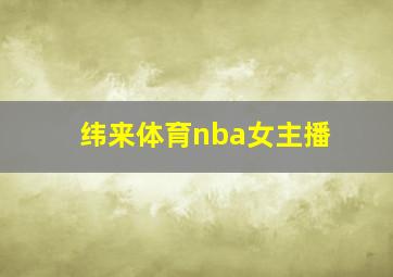 纬来体育nba女主播