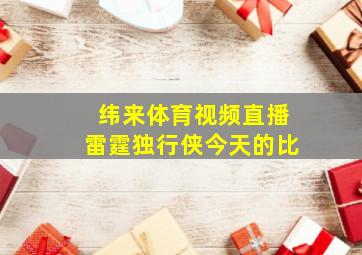 纬来体育视频直播雷霆独行侠今天的比