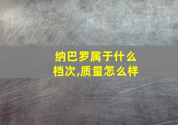 纳巴罗属于什么档次,质量怎么样