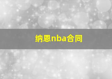 纳恩nba合同