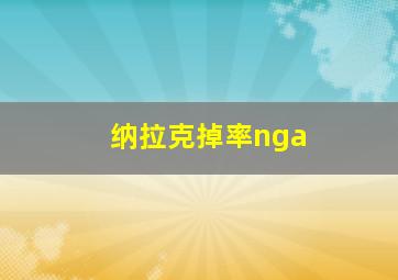 纳拉克掉率nga