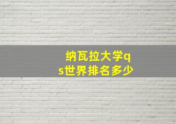 纳瓦拉大学qs世界排名多少