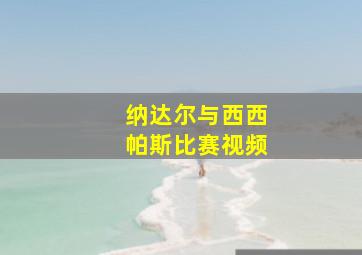 纳达尔与西西帕斯比赛视频